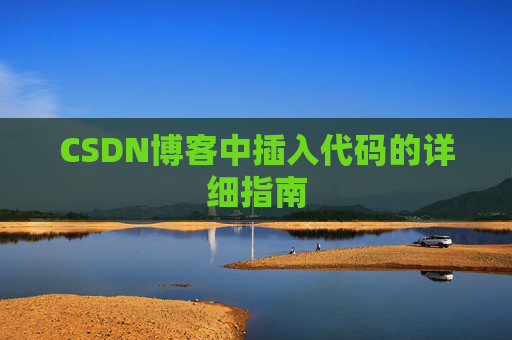 CSDN博客中插入代码的详细指南